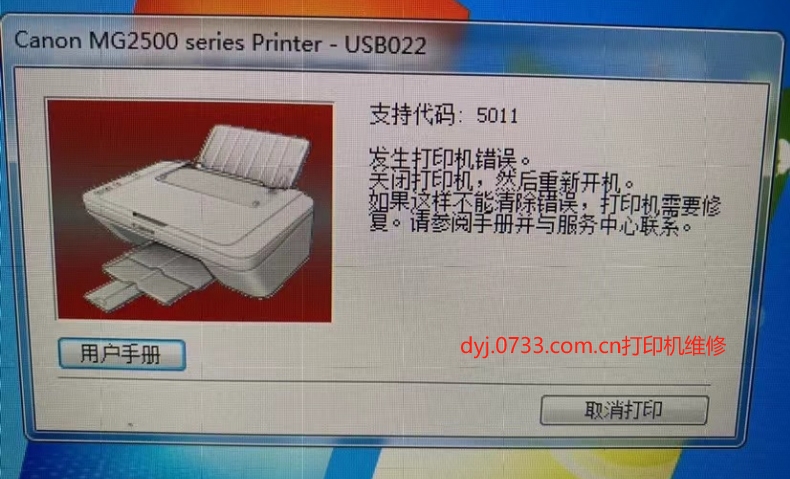 佳能Canon打印机错误故障代码5011