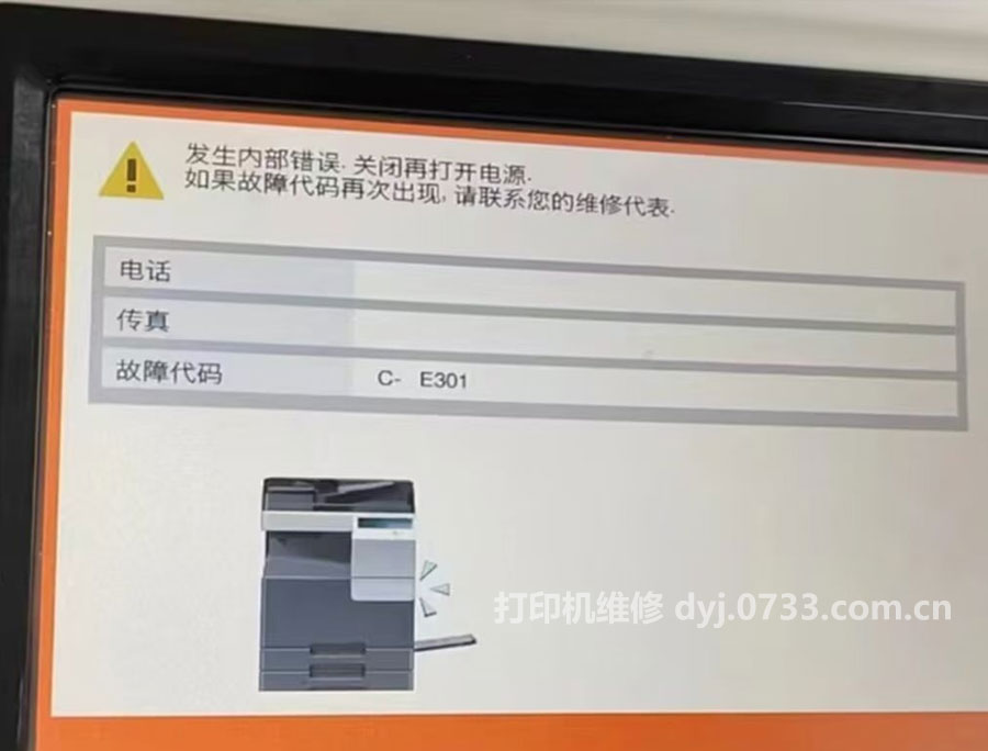 柯美C266故障代码C-E301