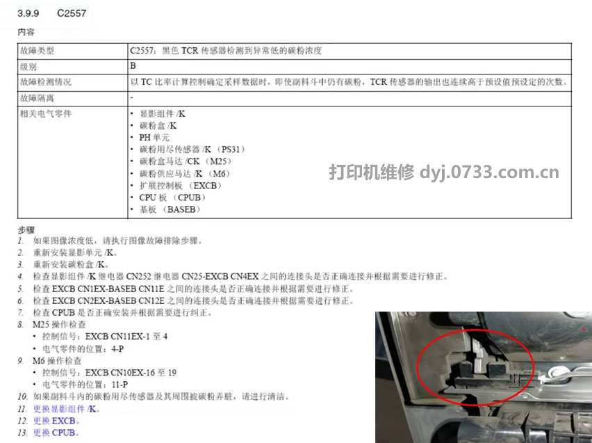 柯美错误代码C-2557维修